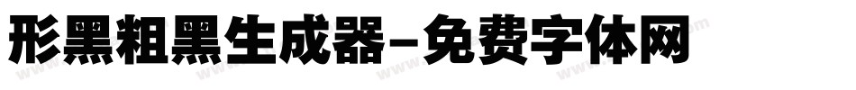 形黑粗黑生成器字体转换