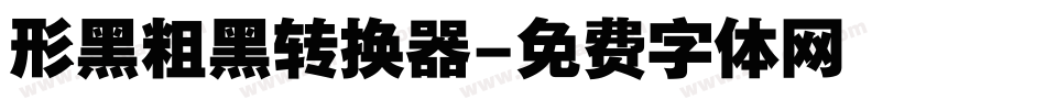 形黑粗黑转换器字体转换