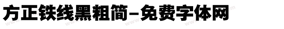 方正铁线黑粗简字体转换