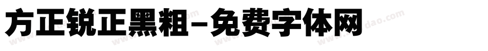 方正锐正黑粗字体转换