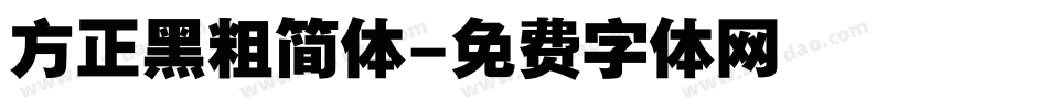 方正黑粗简体字体转换