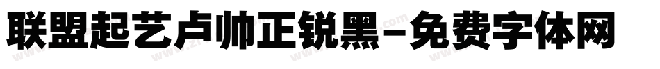 联盟起艺卢帅正锐黑字体转换