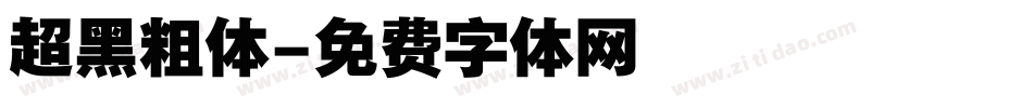 超黑粗体字体转换