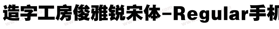 造字工房俊雅锐宋体-Regular手机版字体转换