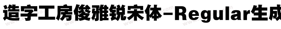 造字工房俊雅锐宋体-Regular生成器字体转换