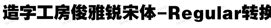 造字工房俊雅锐宋体-Regular转换器字体转换