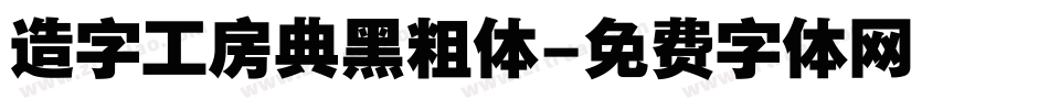 造字工房典黑粗体字体转换
