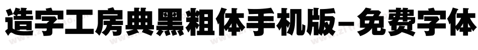 造字工房典黑粗体手机版字体转换