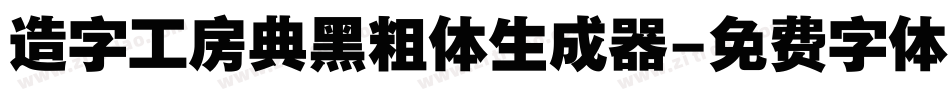 造字工房典黑粗体生成器字体转换
