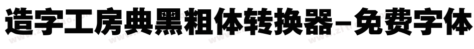 造字工房典黑粗体转换器字体转换