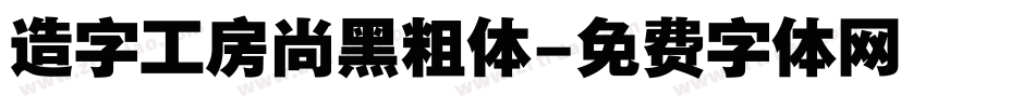 造字工房尚黑粗体字体转换