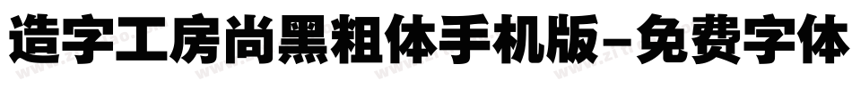 造字工房尚黑粗体手机版字体转换
