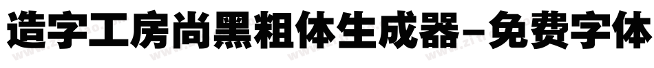 造字工房尚黑粗体生成器字体转换