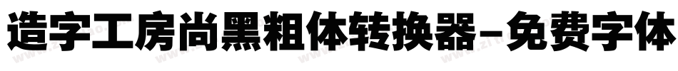 造字工房尚黑粗体转换器字体转换