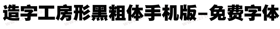 造字工房形黑粗体手机版字体转换