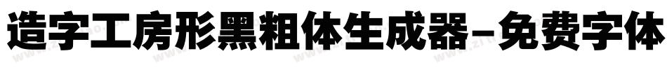 造字工房形黑粗体生成器字体转换