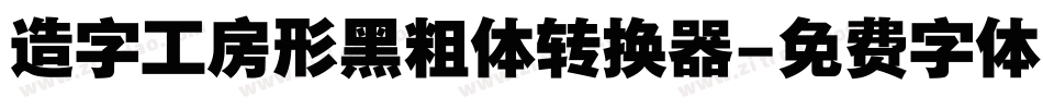 造字工房形黑粗体转换器字体转换