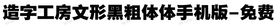 造字工房文形黑粗体体手机版字体转换