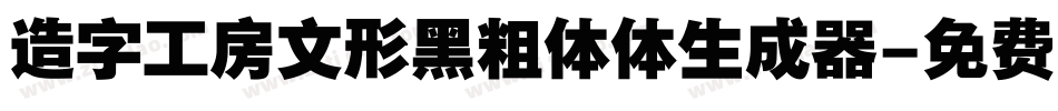 造字工房文形黑粗体体生成器字体转换