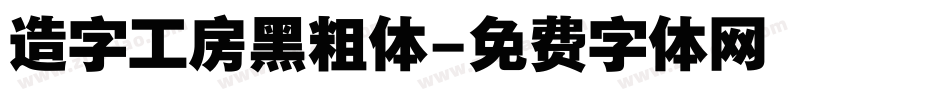 造字工房黑粗体字体转换