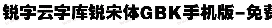 锐字云字库锐宋体GBK手机版字体转换