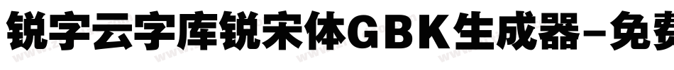 锐字云字库锐宋体GBK生成器字体转换