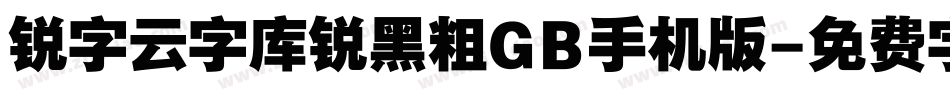 锐字云字库锐黑粗GB手机版字体转换