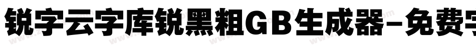 锐字云字库锐黑粗GB生成器字体转换
