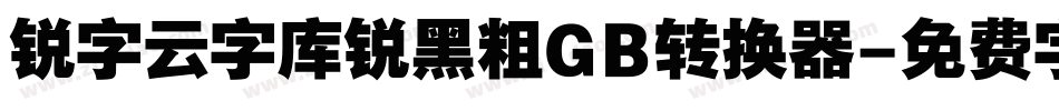 锐字云字库锐黑粗GB转换器字体转换