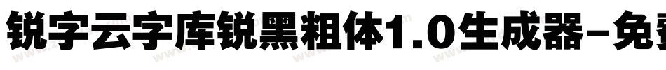 锐字云字库锐黑粗体1.0生成器字体转换