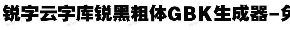 锐字云字库锐黑粗体GBK生成器字体转换