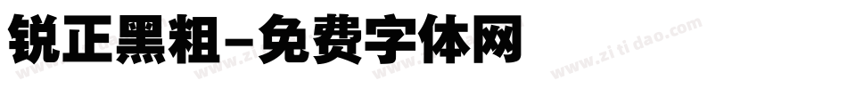 锐正黑粗字体转换