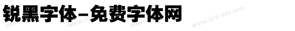 锐黑字体字体转换
