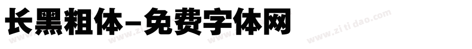 长黑粗体字体转换