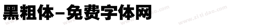 黑粗体字体转换