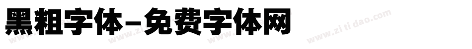 黑粗字体字体转换