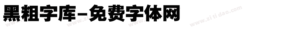 黑粗字库字体转换