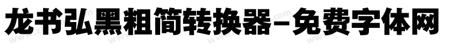 龙书弘黑粗简转换器字体转换