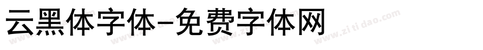 云黑体字体字体转换