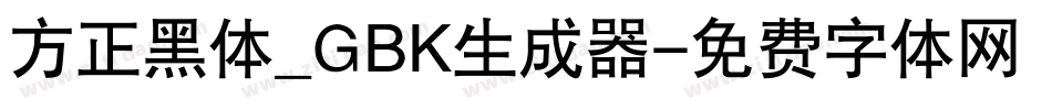 方正黑体_GBK生成器字体转换