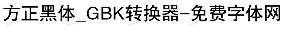 方正黑体_GBK转换器字体转换