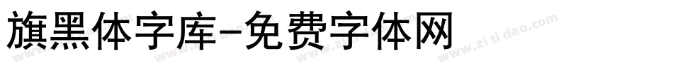旗黑体字库字体转换