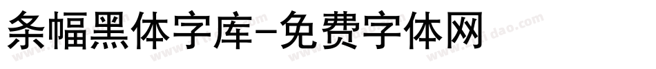 条幅黑体字库字体转换