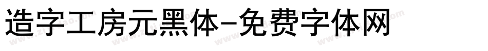 造字工房元黑体字体转换