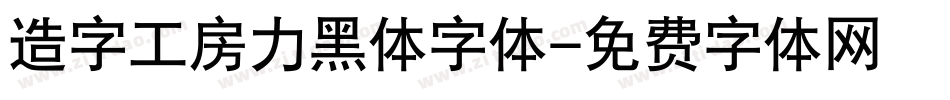 造字工房力黑体字体字体转换