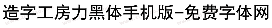造字工房力黑体手机版字体转换