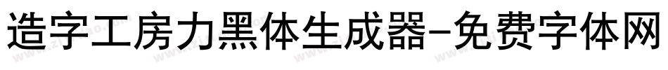 造字工房力黑体生成器字体转换