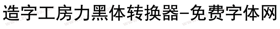 造字工房力黑体转换器字体转换