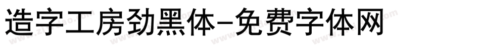 造字工房劲黑体字体转换
