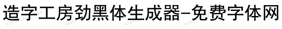 造字工房劲黑体生成器字体转换